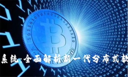 区块链电脑系统:全面解析新一代分布式软件解决方案