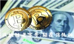 深入了解区块链老字号：颠覆传统的创