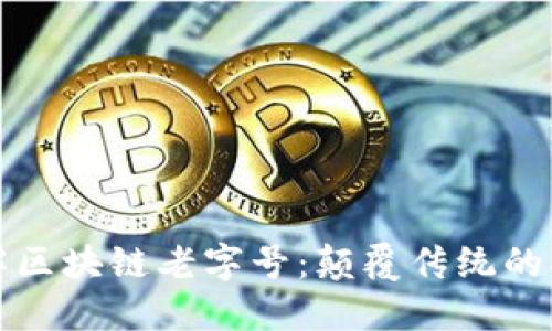 深入了解区块链老字号:颠覆传统的创新企业