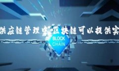 区块链是一种分布式的数字账本技术，