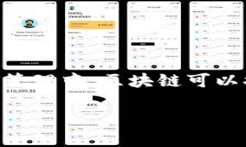区块链是一种分布式的数字账本技术，它通过网络中多个节点的共识机制来记录和验证交易数据。这些数据被组织成一个个“区块”，并按照时间顺序串联起来，形成一条“链”。区块链因其去中心化、透明性和不可篡改性而受到广泛关注和研究，特别是在金融、供应链管理、医疗和其他行业中，展现出广泛的应用潜力。

### 区块链的基本原理

区块链技术的核心在于其结构和工作机制。每一个区块包含了一组交易记录，这些记录在被添加到区块之前，会经过网络中多个节点的检查和验证。区块链的去中心化特征使得没有单一的实体可以控制整个系统，从而提高了安全性。同时，一旦被添加到区块链上的数据几乎无法被篡改，这一点对于很多需要可信记录的应用场景尤为重要。

### 区块链的主要特点

1. **去中心化**：传统的系统通常由一个中心化的服务器管理，而区块链则通过分布式网络来实现数据的存储和管理。
2. **透明性**：由于区块链的所有交易记录都是公开的，任何人都可以查看这些记录，从而增强了系统的透明度和信任度。
3. **安全性**：区块链使用加密技术保护数据安全，防止未授权的访问和数据篡改。
4. **不可篡改性**：一旦交易被确认并记录在区块链上，将无法被更改或删除。

### 区块链的应用场景

区块链技术的应用非常广泛，涵盖了金融、供应链管理、医疗、身份验证等多个领域。例如，在金融行业，区块链被用于跨境支付、智能合约和数字货币等；在供应链管理中，区块链可以提供实时的物品追踪和验证；在医疗领域，区块链能够确保病人记录的安全和隐私；在身份验证方面，区块链则可以帮助建立一个安全的数字身份系统。

总之，区块链作为一种变革性技术，正逐渐改变着我们的社会与经济结构。随着技术的不断进步与应用场景的不断扩大，区块链的未来充满了无限可能。
