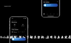 Bob区块链：深入了解其架构、应用与未