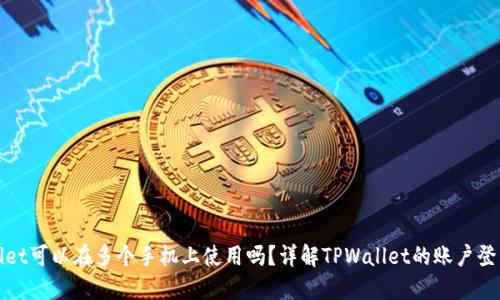 TPWallet可以在多个手机上使用吗?详解TPWallet的账户登录限制