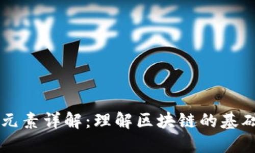 区块链构物元素详解:理解区块链的基础概念与应用