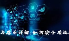 TPWallet 兑换提示与存币详解：如何安全