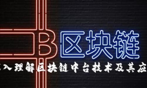 深入理解区块链中台技术及其应用