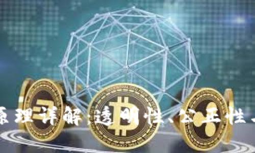区块链抽奖原理详解:透明性、公正性与不可篡改性