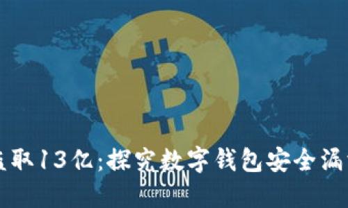 TPWallet被盗取13亿：探究数字钱包安全漏洞及防范策略