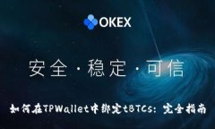 如何在TPWallet中绑定tBTCs: 完全指南
