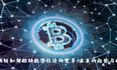 区块链如何推动数字经济的变革：未来