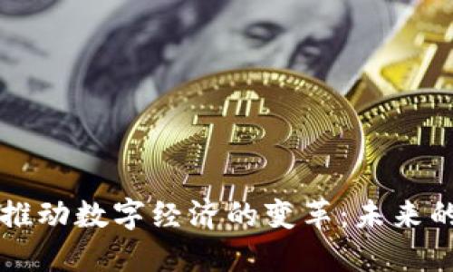 区块链如何推动数字经济的变革:未来的趋势与挑战