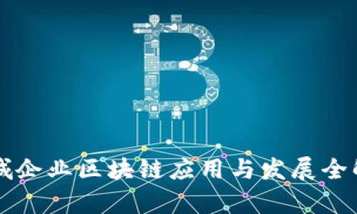 石城企业区块链应用与发展全解析