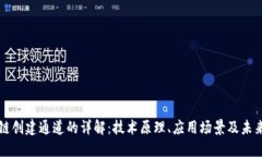 区块链创建通道的详解：技术原理、应