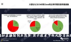 揭秘区块链创业陷阱：新兴技术下的风