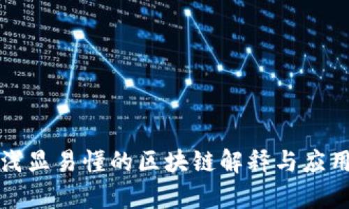 最佳浅显易懂的区块链解释与应用分析