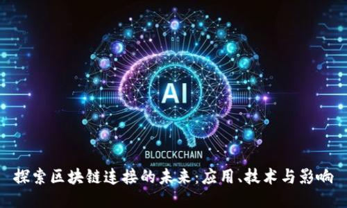 探索区块链连接的未来:应用、技术与影响
