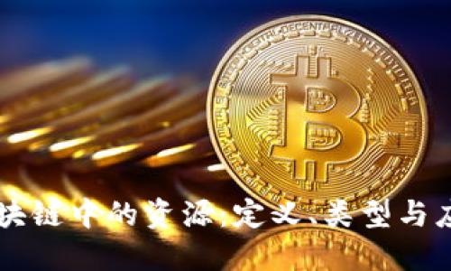 区块链中的资源:定义、类型与应用