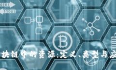区块链中的资源：定义、类型与应用