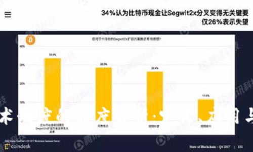 区块链技术制度的深度解析:定义、应用与未来展望