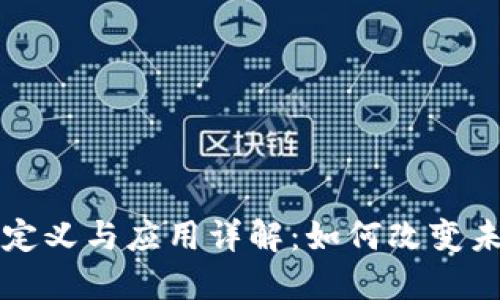 区块链技术的定义与应用详解:如何改变未来的数字世界