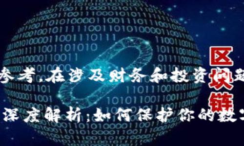 注意: 以下内容仅供参考。在涉及财务和投资问题时，请咨询专业人士。

TPWallet被盗币问题深度解析：如何保护你的数字资产安全