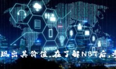   区块链NBT是什么？全面解析与应用前
