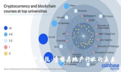 区块链地产系统：重塑房地产行业的未