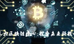 中国三大区块链中心：探索未来科技的