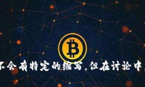 区块链的简写是