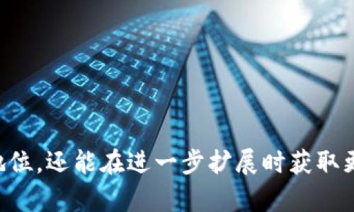   区块链项目的护城河：深入分析其核心竞争力与市场壁垒 / 
 guanjianci 区块链, 项目护城河, 竞争力, 市场壁垒 /guanjianci 

## 引言

区块链技术自诞生以来，已逐渐渗透到各个行业并带来了诸多的变革。随着项目的不断增多，如何在竞争激烈的市场中获得立足之地成为了每一个区块链项目的核心问题。这就引出了“护城河”这一概念，也就是企业在市场竞争中的核心竞争力和保护自己市场份额的能力。本文将深入探讨区块链项目的护城河，包括它的定义、重要性、构建方式以及面临的挑战等。

## 护城河的定义

护城河是指企业在经营过程中形成的市场壁垒，包括品牌认知、技术优势、用户网络、法规保护等多种因素。就区块链项目而言，护城河不仅仅体现在技术层面，更涉及商业模式、用户体验和社区治理等多个方面。

### 技术优势

区块链技术的核心优势在于去中心化、安全性和透明性。首先，去中心化能够有效减少对单一节点的依赖，降低系统被攻破的风险；其次，透明性确保了数据不可篡改，使得所有交易都能被追溯，增加了用户的信任感。

### 品牌影响力

在区块链行业，品牌往往与信誉紧密相关。一个项目如果能够在早期建立良好的市场口碑，并获得用户和投资者的信任，就能在后续发展中形成较强的护城河。

### 社区建设

区块链项目往往依靠社区的力量进行推广和发展。一个活跃的社区不仅能够为项目提供技术支持，还能增强用户粘性，提高用户参与感，从而成为项目的重要护城河。

### 法规与合规

合规性在区块链行业是一个日益重要的护城河。随着各国对区块链技术和加密货币监管的加强，能够确保合规运营的项目将会获得更大的市场竞争优势。

## 为什么护城河在区块链项目中重要

护城河的重要性无可厚非，尤其在竞争日益激烈的区块链行业，护城河的构建和持续巩固成了项目成败的关键。以下是护城河在区块链项目中重要性的几个方面。

### 保持竞争优势

在快速发展的科技行业，项目更新换代速度极快。具备强大护城河的项目能够更好地抵御竞争对手的入侵，保持市场领先地位。

### 吸引投资

有护城河的项目通常能吸引更多的投资者，因为他们能够看到项目的长期潜力和可持续发展能力。这对资金的持续投入和项目的扩张都是至关重要的。

### 增强用户忠诚度

优质的用户体验和稳定的社区建设能够提高用户的忠诚度，进而降低用户流失率。用户的忠诚度不仅体现在使用产品的频率上，更在于他们对产品的推荐和传播。

### 避免价格战

如果一个项目拥有高强度的护城河，它就不需要依赖价格战来吸引用户。这不仅能维持健康的利润水平，还有利于品牌形象。

## 如何构建区块链项目的护城河

构建护城河并不是一蹴而就的，而是需要持续努力和投入。以下是几个关键步骤：

### 1. 技术创新

在区块链领域，技术创新是永恒的主题。无论是通过开发更高效的共识算法、智能合约还是提升交易处理速度，项目方都应不断追求技术的突破，以保持在市场中的优势。

### 2. 打造品牌效应

通过制定清晰的品牌战略，塑造独特的品牌形象，可以增强用户的品牌认知度。品牌宣传、社区活动、合作与推广都是实现品牌效应的重要手段。

### 3. 强化社区建设

发展活跃的用户社区是区块链项目的重要组成部分。可以通过组织线上线下活动、推出激励机制和建立沟通渠道等手段来增强社区的黏性与活跃度。

### 4. 合规运营

确保项目遵循法律法规，并获得必要的监管许可，将有助于建立项目的信誉与合法性。这不仅能减小政策风险，也能吸引更多合规的投资者。

## 面临的挑战

尽管护城河在区块链项目中有着极为重要的作用，但构建和维护护城河的过程中，项目方依旧会面临诸多挑战。

### 1. 技术的快速迭代

区块链技术发展迅速，如何在短时间内适应新技术和市场变化是项目方必须关注的问题。若无法跟上技术发展的步伐，项目就可能失去竞争力。

### 2. 监管的不确定性

不同国家和地区对区块链技术的监管政策各异，如何在不同的法律环境中开展合规运营是一个巨大的挑战。同时，监管政策的变化也可能影响到项目的运营模式。

### 3. 用户获取与留存

在竞争激烈的市场环境中，获取新用户的成本日益增加，如何降低营销成本并提高用户留存率是一项巨大的挑战。

### 4. 社区治理的问题

社区治理的难题在于如何维持社区成员的活跃度，如何有效地进行决策并避免社区内部的矛盾。积极引导社区成员参与项目的建设和决策是保护护城河的重要方式。

## 常见问题解答

在阐述区块链项目的护城河的同时，我们也可以思考一些常见的问题，以下是六个可能相关的问题及其详细解答。

### 1. 什么是区块链项目的护城河？

区块链项目的护城河是指在市场竞争中，该项目所建立的具有优势和保护作用的特性。这些特性可以包括技术壁垒、品牌影响力、用户社区的活跃度、合规运营等。护城河确保了项目能够在竞争中生存和成长。

护城河的概念源于传统商业中，企业的护城河使其能保持市场份额，提高盈利能力并减少竞争对手的威胁。在区块链领域，由于技术的持续创新和市场环境的变化，护城河的建立和维护尤为重要，一个项目如无法建立起良好的护城河，就极有可能被竞争对手所超越。

### 2. 影响区块链项目护城河的因素有哪些？

影响区块链项目护城河的因素可以分成多个方面，包括技术、社区、合规与品牌等。

1. **技术因素**：技术创新是区块链项目护城河的基石，包括链上技术、共识算法、智能合约的设计等。先进的技术带来更高效的性能、更低的交易成本，这些都是护城河的重要组成部分。

2. **社区因素**：区块链性质决定了社区在项目中的重要性。项目的用户基础和社区的活跃度直接影响其护城河，这是因为用户社区能够持续推动项目的生态发展。

3. **品牌与信誉**：成功的项目通常会在市场上树立良好的品牌形象，而品牌效应是护城河的重要组成部分。通过透明、良好的团队治理与正面的媒体曝光，增强用户对品牌的信任和忠诚度。

4. **合规性**：在全球多样化的法律环境中，遵循法律法规、确保项目合规运行，可以帮助区块链项目避免法律风险，加强护城河的稳定性。

### 3. 如何评估一个区块链项目的护城河？

评估区块链项目的护城河可以从以下几点进行：

1. **技术创新能力**：查看项目的技术背景、团队的技术储备以及其技术发展与更新的能力。是否拥有独特且高效的底层技术？是否有持续的研发投入？

2. **用户基础与社区活跃度**：分析项目在社交媒体上的用户反馈、社区参与度及其增长趋势等，用户忠诚度和活跃度是护城河的重要指标。

3. **市场竞争状况**：观察项目市场上的竞争对手及其发展情况，了解项目相对竞争对手的优势、劣势和市场份额。

4. **合规与法律风险**：研究项目的合规状况，包括是否获得相关的监管许可、是否符合地区法律法规以及已采取的风险管理措施。

5. **品牌影响力及市场认知**：项目在加密货币的媒体曝光度、知名度和用户评价都是评估其护城河重要的方面。

### 4. 如何有效增强区块链项目的护城河？

有效增强区块链项目的护城河需要采取综合性策略，包括：

1. **技术不断创新**：保持技术领先是增强护城河的基础，投入研发资源，鼓励团队进行技术突破，以满足不断变化的市场需求。

2. **持续用户体验**：提升用户体验，简化操作过程，从而增强参与感，增加用户的粘性。

3. **构建强大的社区**：通过活动、线上线下的交流，增加用户参与度，培养社区成员的归属感和积极性，形成稳定的用户基础。

4. **合规性建设**：建立专业的合规团队，确保在不同国家的法律环境中运营合法，降低法律风险。

5. **提升品牌宣传**：做好品牌工作，通过积极的公共关系和营销策略，增强用户对品牌的认知度，树立良好的品牌形象。

### 5. 护城河受哪些外部环境因素的影响？

护城河的建立和维持不仅依赖于项目内部的运作，还受到外部环境因素的深刻影响，包括：

1. **政策法规的变化**：区块链行业面临的监管政策的不确定性对项目的护城河形成影响如何易，更替监管方的政策很可能导致项目需相应调整其战略。

2. **市场需求的变化**：加密市场的需求波动会影响用户的参与程度，通过引入新的功能与产品来满足市场需求，保持市场相关性。

3. **竞争对手的行动**：竞争对手的技术进步及市场策略可能导致项目护城河的弱化，因此项目方需要关注同行业动态，提前布局以应对潜在威胁。

4. **经济环境的变化**：宏观经济环境的波动会影响投资者情绪与市场资金流入，直接影响整体行业发展与特定项目的壮大。

### 6. 成功的区块链项目有哪些共通的护城河？

许多成功的区块链项目在其护城河的构建上显示出了共同的特征和模式，主要包括：

1. **强大的技术团队**：成功的项目通常都拥有一支技术过硬的团队，且在核心技术上具有前瞻性的眼光和持续的研发投入。

2. **活跃的用户社区**：大多数成功的区块链项目都具备活跃的用户社区，且能够持续增强用户的黏性，让用户更乐于参与项目的各项活动。

3. **良好的合规意识**：能够适应不同地区的法规政策，在合法合规的框架内进行商业运作的项目，更容易取得市场的认可。

4. **清晰的市场定位**：成功项目的市场定位通常十分明确，针对特定的用户群体和行业需求，形成清晰的业务模型，使得其护城河更加稳固。

5. **强大的品牌效应**：成功的项目通常会建立显著的品牌知名度，进而获取用户和投资者的持续信任，对抗竞争的压力。

## 结论

区块链项目的护城河是其在竞争中生存和发展的关键要素。通过技术创新、品牌建设、社区活跃度及合规运营构建有效的护城河，项目方不仅能确保自身在市场中的地位，还能在进一步扩展时获取更多的发展机会。在未来，不断和增强护城河将成为区块链项目成功的核心策略。