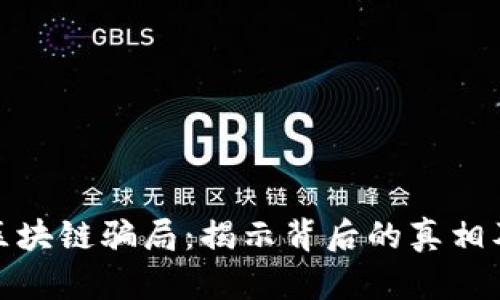 风口上的区块链骗局:揭示背后的真相及防范措施
