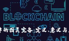 区块链中的图灵完备：定义、意义与应