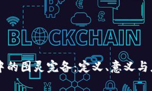 区块链中的图灵完备:定义、意义与应用解析