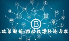 国家区块链产品政策解析：推动数字经