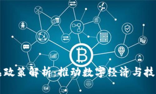国家区块链产品政策解析:推动数字经济与技术革新的新方向