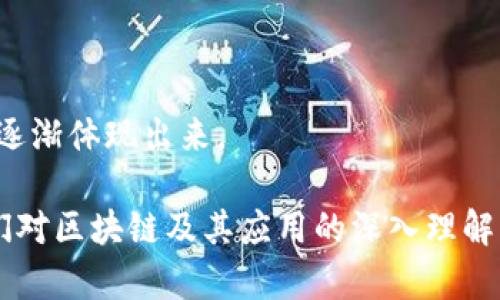    佰通区块链：深入了解其技术、应用与未来发展  / 

 guanjianci  佰通区块链, 区块链技术, 数字货币, 互联网金融  /guanjianci 

一、佰通区块链概述

佰通区块链是一种新兴的去中心化技术，利用区块链技术的特点，如数据不可篡改、透明性和安全性，解决了传统互联网金融领域中的诸多痛点。通过创建一个开放而安全的网络，佰通区块链鼓励了不同的参与者，包括个人用户、企业和政府，进行价值的传递和交换。

区块链技术最早是为比特币等数字货币而开发，但其影响已经远超数字货币的范畴。如今，各行各业都在尝试利用区块链来提高效率和透明度，包括金融、物流、医疗、供应链及更多领域。

二、佰通区块链的技术架构

佰通区块链的核心是其底层的区块链技术架构，其通常包括以下几个关键组件：

strong1. 分布式账本：/strong佰通区块链利用分布式账本技术，所有的交易数据都会被分散存储在网络中的每一个节点上，确保数据的安全性和透明性。每个参与者都可以查看账本，同时也能够验证每笔交易的合法性。

strong2. 智能合约：/strong这是自执行的合约，合约条款直接写入代码中，能够在特定条件下自动执行。智能合约为各类交易提供了自动化的解决方案，减少了人为干预的需要，节省时间和成本。

strong3. 共识机制：/strong佰通区块链采用的共识机制保障了网络的安全性，各个节点通过特定的算法来达成一致，验证新区块的有效性。常见的共识机制包括工作量证明（PoW）和权益证明（PoS）。

三、佰通区块链的应用实例

佰通区块链在多个领域中展现出强大的应用潜力，以下是几个典型的应用实例：

strong1. 互联网金融：/strong佰通区块链可以在金融交易中提供更高的透明度和安全性。通过使用区块链技术，用户可以在不依赖中介的情况下进行交易，降低了交易成本。

strong2. 供应链管理：/strong在供应链领域，佰通区块链能够提高透明度，使供应链的各个环节都可追溯。这样，不论是消费者还是企业都能轻易核实产品的来源与流向，提升了信任度。

strong3. 版权保护：/strong通过将作品的相关信息记录在区块链上，佰通区块链能够确保版权信息的不可篡改性，减少盗版和侵权行为。

strong4. 医疗数据：/strong佰通区块链可用于医疗记录的存储与共享，各医疗机构可以在确保数据安全的前提下，实时获取患者的医疗历史，提高医疗效率。

四、面临的挑战与解决方案

尽管佰通区块链具有诸多优点，但其发展依然面临各种挑战：

strong1. 扩展性：/strong当前一些区块链系统在处理大规模交易时会遇到速度瓶颈。解决方案可能包括引入更先进的共识机制和分片技术等。

strong2. 法律和合规性：/strong许多国家对区块链及数字货币的法律法规尚不完善，导致企业在使用时面临法律风险。需要与政府机构合作，推动相关法律的制定。

strong3. 能源消耗：/strong许多区块链系统因其共识机制消耗大量能源，这不仅会影响环境，还会提升运营成本。未来可以探讨使用更绿色的能源和算法。

五、佰通区块链的未来发展方向

随着技术的不断进步，佰通区块链的未来将呈现出几种重要发展方向：

strong1. 与物联网结合：/strong区块链与物联网的结合将推动智能设备的自动化，促进数据的实时分享和透明性。

strong2. 跨境支付的便利化：/strong区块链将显著减少跨境支付中的手续费与时间成本，推动全球范围内的金融服务平等。

strong3. 增强的隐私保护：/strong声明式和零知识证明等新技术将提升区块链在隐私保护方面的做法，使其更适应监管和用户保护的需求。

六、常见问题解答

问题一：佰通区块链如何保证安全性？

佰通区块链的安全性主要依赖于几种技术和措施：

1. 数据加密：区块链采用公开密钥隐私技术，确保交易双方的资金和身份安全。通过加密算法，避免了数据在网络上传输途中被窃取。

2. 不可篡改性：区块链的结构使得任何对区块链的修改都需要得到大量节点的共识，因此任何人单独篡改数据都是不可能的。

3. 网络去中心化：区块链不依赖单一的中央服务器，恶意攻击者无法完全控制网络。

4. 定期审计：做法包括对区块链程序代码进行定期审计，以发现可能的安全漏洞并加以修补。

综合运用这些技术与方法，佰通区块链能在很大程度上确保其安全性。

问题二：佰通区块链是否能替代传统金融系统？

虽然佰通区块链具有提升效率和透明度的潜力，但完全替代传统金融系统仍面临挑战：

1. 法律制度：传统金融系统有成熟的法律保障，而区块链在这一方面尚不完善，尤其在涉及用户权益和金融安全时。

2. 用户接受度：用户需要时间适应这种新型的交易方式，并理解区块链的操作流程与机制，这需要一定的教育和推广。

3. 技术成熟度：当前的区块链技术在性能、扩展性等方面尚不能满足大规模交易的要求。

因此，区块链技术将作为传统金融的补充，通过提供更快速、透明的交易方式，而并非完全替代传统系统。未来可能出现混合型的金融架构，以结合两者的优势。

问题三：区块链的环保问题是否得到解决？

区块链技术的环保问题越来越受到关注，特别是工作量证明（PoW）机制的高能耗问题。有效的解决方案包括：

1. 采用权益证明（PoS）：这种机制大幅度降低了能耗，不需要大量计算来验证交易，相关项目如以太坊正在进行从PoW向PoS的转变。

2. 使用可再生能源：一些矿工开始转向使用风能、太阳能等可再生能源，争取降低区块链技术对环境的影响。

3. 改进算法和效率：开发更精简效率的区块链协议，使网络在处理交易时所需的资源更少，达到节能的效果。

这些努力都表明，区块链行业正在朝着更环保的方向迈进，未来将出现更具可持续性的技术方案。

问题四：普通用户如何参与佰通区块链？

普通用户参与佰通区块链可以通过多种方式：

1. 数字货币投资：用户可以通过交易所购买和交易基于区块链技术的数字货币，参与数字资产的增值过程。

2. 应用参与：可以通过使用各类基于区块链的应用程序，例如去中心化金融（DeFi）平台，参与借贷、交易等活动。

3. 学习与交流：通过参与在线课程、社区，用户能够进一步了解区块链的原理和应用，提升自身素养。

4. 意见反馈：用户在使用过程中所提供的反馈将帮助开发者完善应用，并推动区块链技术的进步。

总而言之，普通用户参与佰通区块链并不复杂，而是通过各种途径都可以逐步深入。

问题五：佰通区块链与金融科技的关系？

佰通区块链与金融科技（FinTech）之间的关系十分紧密：

1. 互为补充：金融科技依赖于创新技术来提升金融服务的效率和安全性，而区块链作为一种基础技术，能够为金融科技提供底层技术支持。

2. 共同发展：随着区块链技术的成熟，金融科技行业开始将其纳入到各种新兴的产品和服务中，推动了行业的发展。

3. 盈利模式创新：在区块链的支持下，金融科技领域的许多新兴应用，如去中心化交易、稳定币等出现，拓宽了盈利模式。

因此，区块链被认为是推动金融科技实现创新与发展的重要力量，二者将在未来进一步融合。

问题六：佰通区块链的前景和投资价值？

佰通区块链的前景和投资价值值得关注：

1. 市场需求：金、智、产、链各行各业深度合作的趋势持续上升，推动了区块链技术的广泛应用，为其发展奠定了基础。

2. 政策支持：政府对于加速区块链生态系统发展的认可与支持，将为相关项目和企业的发展注入动力。

3. 投资风险：区块链市场波动较大，用户在投入时需谨慎，学会评估项目的潜力与风险。

综合来说，佰通区块链前景广阔，但投资时需仔细考量风险和收益。随着技术持续进步，市场也将随之成熟，投资价值逐渐体现出来。

总结来说，佰通区块链作为一种革新技术，不仅在金融产业中展现出独特的价值，也在更多领域融合和拓展。伴随人们对区块链及其应用的深入理解与实践，我们有理由相信未来会有更多基于区块链的创新和变革，值得持续关注与探索。