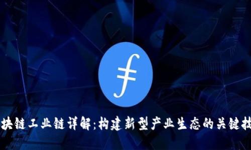 区块链工业链详解:构建新型产业生态的关键技术