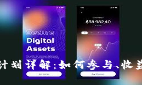 区块链赏金计划详解:如何参与、收益及潜在风险