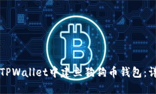 如何在TPWallet中建立狗狗币钱包：详细指南