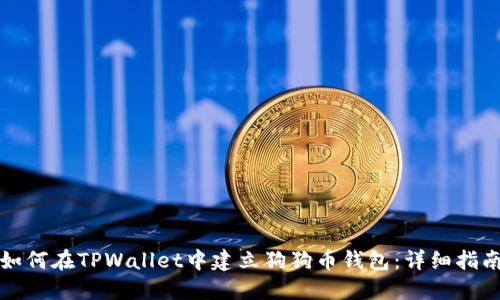 如何在TPWallet中建立狗狗币钱包：详细指南