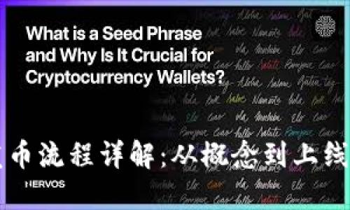 区块链企业发币流程详解:从概念到上线的全流程指南