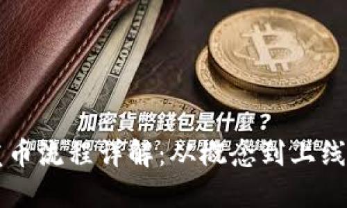 区块链企业发币流程详解:从概念到上线的全流程指南