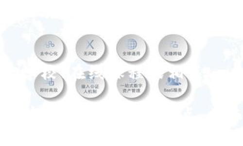 effect区块链实验的目的与价值深度解析/effect

区块链实验,实验目的,技术研发,应用场景/guanjianci

区块链实验的目的是什么？
区块链实验的目的是为了探索和验证区块链技术在不同领域的应用价值。这种实验通常涉及多种因素，包括技术的可行性、性能测试、安全性评估以及潜在的商业应用。通过设立实验，研究人员和开发者可以深入了解区块链的工作原理，识别其在现实场景中所面临的挑战和限制，并为未来的技术迭代提供实证基础。

区块链技术的基础理解
在详细讨论区块链实验的目的之前，首先我们需要对区块链技术有一个基本的了解。区块链是一种去中心化的分布式账本技术，通过加密算法和共识机制，保障数据的透明性和安全性。它最初用于比特币等数字货币，但随着技术的发展，已经被广泛应用于金融、供应链管理、智能合约等领域。

区块链实验的重要性
进行区块链实验对于了解这项新兴技术的潜力和局限至关重要。通过实验，可以发现技术在特定场景下的优势，如数据交易中的高透明度，以及不足之处，如可扩展性问题。此外，实验能让开发者在真实环境中测试应用，从而积累经验和改进技术。

探索区块链应用场景
区块链实验的一个重要目的就是探索其应用场景。例如，在金融领域，区块链能够支持快速、安全的跨境支付；在供应链管理中，能够提供全流程的可追溯性。每个实验都可以针对特定问题展开，验证区块链如何解决这些问题。

安全性测试与风险评估
区块链实验还涉及安全性测试与风险评估。在开发过程中，验证智能合约的安全性是至关重要的步骤。通过实验，可以识别漏洞并制定相应的安全策略，以防止潜在的黑客攻击和数据泄露。此外，实验能帮助评估系统性能如交易速度与吞吐量，从而确保长期运营的可行性。

技术与商业的结合
区块链实验的另一个目的在于探索技术与商业的结合点。许多企业正在寻找将区块链技术融入其业务运营的方法。实验可以评估该技术如何提高效率，减少成本或增强客户体验，从而让企业在竞争中脱颖而出。

区块链教育与培训
随着区块链技术的不断普及，教育与培训的重要性日渐突出。通过实验，学生与行业从业者可以获得实践经验，从而更好地理解理论知识与实际应用之间的关系。区块链实验可以帮助培养专业人才，推动整个行业的发展。

法律与合规性的探索
区块链实验还可以涉及法律与合规性的问题。随着区块链技术的快速发展，各国的法律法规也在不断调整。通过实验，研究者可以探讨技术如何与现行法律法规相适应，查明潜在的合规性风险并为政策制定提供参考依据。

可能的相关问题
1. 区块链实验常用的方法有哪些？
区块链实验的方法多种多样，主要包括模拟实验、原型研发和现场测试等。模拟实验通常是在受控环境中进行，以便进行系统性测试；原型研发则是开发实际的应用程序，通过试点项目来验证商业假设；而现场测试则是在实际环境中应用区块链技术，观察其表现和反馈。

2. 区块链实验可能遇到哪些挑战？
在开展区块链实验时，研究团队可能面临许多挑战，包括技术复杂性、资源限制、法律风险和用户接受度等。技术复杂性使得开发者需要掌握多个技能；资源限制常常制约实验的规模与深度；法律框架的模糊性可能导致合规性难题；而用户的接受度则直接影响实验成果的实际应用效果。

3. 如何评估区块链实验的成功与否？
评估区块链实验的成功与否涉及多个维度，包括技术性能、用户反馈、经济效益和安全性等。应设定明确的评估指标，比如交易速度、系统稳定性、用户体验等。此外，通过收集用户反馈和商业指标，可以全面评判实验的实际价值与应用潜力。

4. 各行业区块链实验的特点是什么？
不同的行业在进行区块链实验时有其独特的特点。例如，金融行业注重交易的即时性与安全性，通常会优先考虑技术的可扩展性与合规性；而在供应链管理中，则更强调可追溯性和透明度。因而，各行业的实验目的、方法和评估标准可能会存在显著差异。

5. 未来区块链实验的发展趋势如何？
未来区块链实验将朝着更多元化与专业化的方向发展。从单一的技术验证逐渐向综合性应用转变，将会涉及更多跨界合作。同时，随着政策与市场环境的变化，法律与合规性的研究也将成为重要的一环。自助学习与开放平台的兴起可能也使得区块链实验更加便捷。

6. 如何参与区块链实验项目？
参与区块链实验项目可以通过多种方式，包括加入相关的研究团队、参与开源项目或自主开发实验。对于学术界的研究生或初学者来说，可以通过学校、在线课程或相关hackathon活动来获取实践机会。企业则可以通过与大学或技术机构的合作来参与区块链项目的研究与实施。

总结来说，区块链实验的目的在于探索该技术在现实世界中的应用潜力，推进相关领域的发展。通过不断的实验与研究，区块链技术有望解决诸多传统行业面临的痛点，为未来的发展开辟新的方向。
