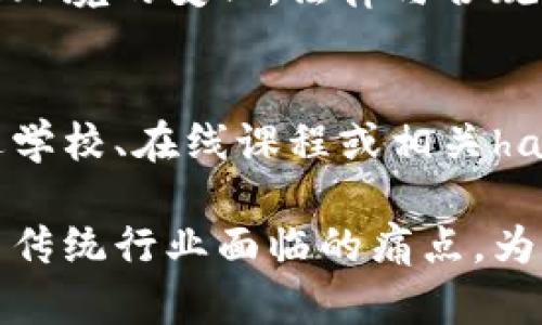 effect区块链实验的目的与价值深度解析/effect

区块链实验,实验目的,技术研发,应用场景/guanjianci

区块链实验的目的是什么？
区块链实验的目的是为了探索和验证区块链技术在不同领域的应用价值。这种实验通常涉及多种因素，包括技术的可行性、性能测试、安全性评估以及潜在的商业应用。通过设立实验，研究人员和开发者可以深入了解区块链的工作原理，识别其在现实场景中所面临的挑战和限制，并为未来的技术迭代提供实证基础。

区块链技术的基础理解
在详细讨论区块链实验的目的之前，首先我们需要对区块链技术有一个基本的了解。区块链是一种去中心化的分布式账本技术，通过加密算法和共识机制，保障数据的透明性和安全性。它最初用于比特币等数字货币，但随着技术的发展，已经被广泛应用于金融、供应链管理、智能合约等领域。

区块链实验的重要性
进行区块链实验对于了解这项新兴技术的潜力和局限至关重要。通过实验，可以发现技术在特定场景下的优势，如数据交易中的高透明度，以及不足之处，如可扩展性问题。此外，实验能让开发者在真实环境中测试应用，从而积累经验和改进技术。

探索区块链应用场景
区块链实验的一个重要目的就是探索其应用场景。例如，在金融领域，区块链能够支持快速、安全的跨境支付；在供应链管理中，能够提供全流程的可追溯性。每个实验都可以针对特定问题展开，验证区块链如何解决这些问题。

安全性测试与风险评估
区块链实验还涉及安全性测试与风险评估。在开发过程中，验证智能合约的安全性是至关重要的步骤。通过实验，可以识别漏洞并制定相应的安全策略，以防止潜在的黑客攻击和数据泄露。此外，实验能帮助评估系统性能如交易速度与吞吐量，从而确保长期运营的可行性。

技术与商业的结合
区块链实验的另一个目的在于探索技术与商业的结合点。许多企业正在寻找将区块链技术融入其业务运营的方法。实验可以评估该技术如何提高效率，减少成本或增强客户体验，从而让企业在竞争中脱颖而出。

区块链教育与培训
随着区块链技术的不断普及，教育与培训的重要性日渐突出。通过实验，学生与行业从业者可以获得实践经验，从而更好地理解理论知识与实际应用之间的关系。区块链实验可以帮助培养专业人才，推动整个行业的发展。

法律与合规性的探索
区块链实验还可以涉及法律与合规性的问题。随着区块链技术的快速发展，各国的法律法规也在不断调整。通过实验，研究者可以探讨技术如何与现行法律法规相适应，查明潜在的合规性风险并为政策制定提供参考依据。

可能的相关问题
1. 区块链实验常用的方法有哪些？
区块链实验的方法多种多样，主要包括模拟实验、原型研发和现场测试等。模拟实验通常是在受控环境中进行，以便进行系统性测试；原型研发则是开发实际的应用程序，通过试点项目来验证商业假设；而现场测试则是在实际环境中应用区块链技术，观察其表现和反馈。

2. 区块链实验可能遇到哪些挑战？
在开展区块链实验时，研究团队可能面临许多挑战，包括技术复杂性、资源限制、法律风险和用户接受度等。技术复杂性使得开发者需要掌握多个技能；资源限制常常制约实验的规模与深度；法律框架的模糊性可能导致合规性难题；而用户的接受度则直接影响实验成果的实际应用效果。

3. 如何评估区块链实验的成功与否？
评估区块链实验的成功与否涉及多个维度，包括技术性能、用户反馈、经济效益和安全性等。应设定明确的评估指标，比如交易速度、系统稳定性、用户体验等。此外，通过收集用户反馈和商业指标，可以全面评判实验的实际价值与应用潜力。

4. 各行业区块链实验的特点是什么？
不同的行业在进行区块链实验时有其独特的特点。例如，金融行业注重交易的即时性与安全性，通常会优先考虑技术的可扩展性与合规性；而在供应链管理中，则更强调可追溯性和透明度。因而，各行业的实验目的、方法和评估标准可能会存在显著差异。

5. 未来区块链实验的发展趋势如何？
未来区块链实验将朝着更多元化与专业化的方向发展。从单一的技术验证逐渐向综合性应用转变，将会涉及更多跨界合作。同时，随着政策与市场环境的变化，法律与合规性的研究也将成为重要的一环。自助学习与开放平台的兴起可能也使得区块链实验更加便捷。

6. 如何参与区块链实验项目？
参与区块链实验项目可以通过多种方式，包括加入相关的研究团队、参与开源项目或自主开发实验。对于学术界的研究生或初学者来说，可以通过学校、在线课程或相关hackathon活动来获取实践机会。企业则可以通过与大学或技术机构的合作来参与区块链项目的研究与实施。

总结来说，区块链实验的目的在于探索该技术在现实世界中的应用潜力，推进相关领域的发展。通过不断的实验与研究，区块链技术有望解决诸多传统行业面临的痛点，为未来的发展开辟新的方向。