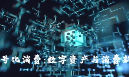 区块链符号化消费:数字资产与消费新模式解析