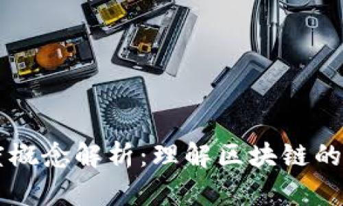 区块链价值密度概念解析:理解区块链的经济效益和潜力