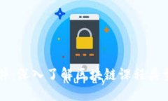区块链课件：深入了解区块链课程类型