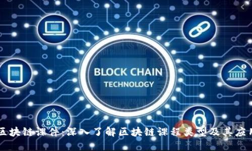区块链课件:深入了解区块链课程类型及其应用