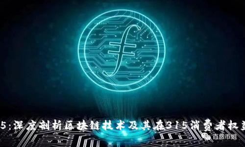 区块链315:深度剖析区块链技术及其在315消费者权益日的应用