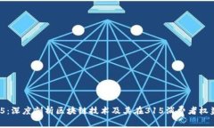 区块链315：深度剖析区块链技术及其在